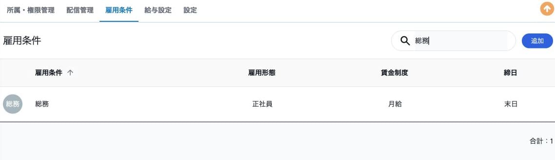 雇用条件の名称・雇用形態・賃金制度・締日