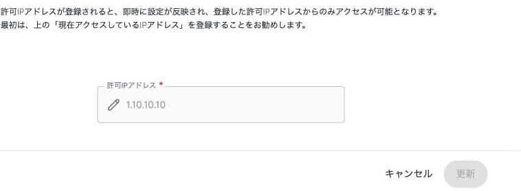 許可IPアドレス登録の即時反映の注意と未入力のフォーム