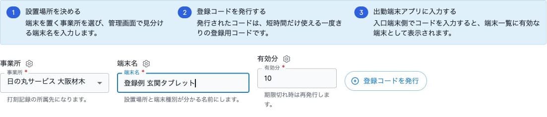 事業所、端末名、有効分と登録コードを発行する入口