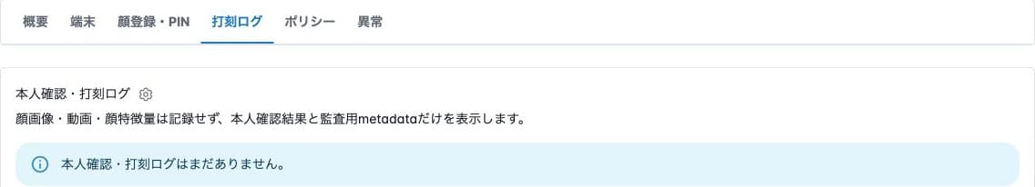 出勤端末の打刻ログが未登録の表示