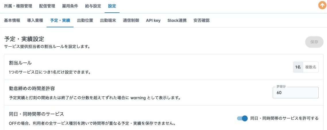 割当ルール、勤怠締めの時間差許容、時間帯重複の設定