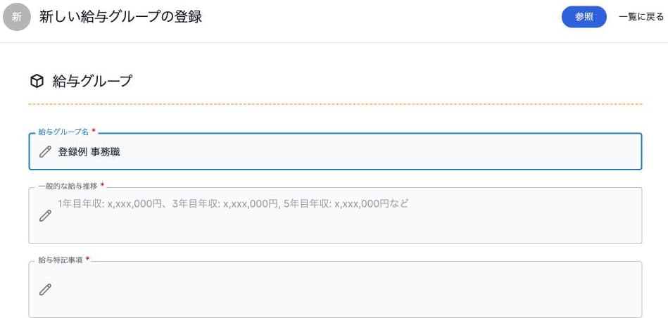 給与グループの名称・一般的な給与推移・特記事項