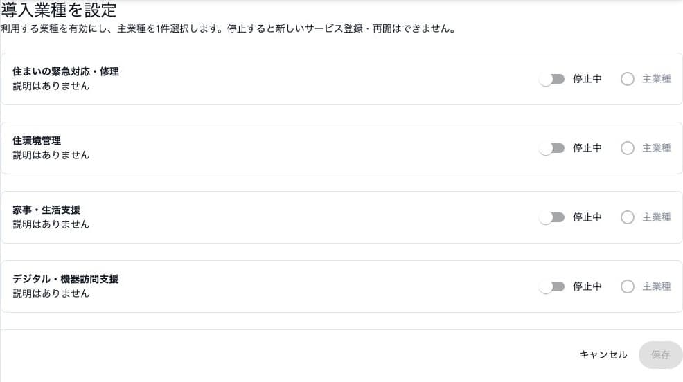 導入業種の利用切替と主業種の選択
