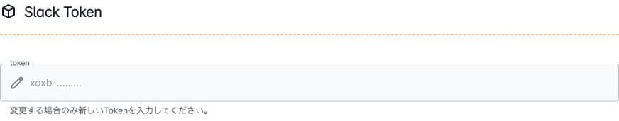 Slack Tokenの変更時だけ入力する編集欄