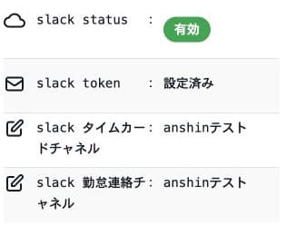 Slackの有効状態、Token設定済みと説明用チャンネル