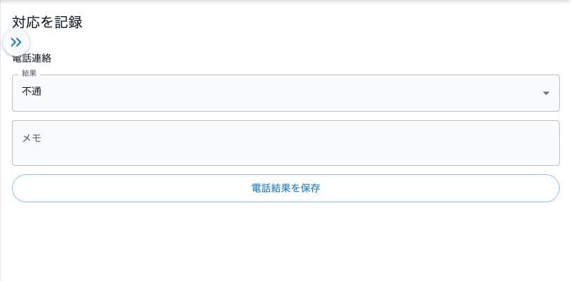 安否確認の電話結果とメモの入力フォーム