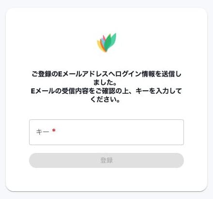 条件付きの確認キー画面。キー未入力、登録ボタンは無効。メール配信結果の画像ではありません