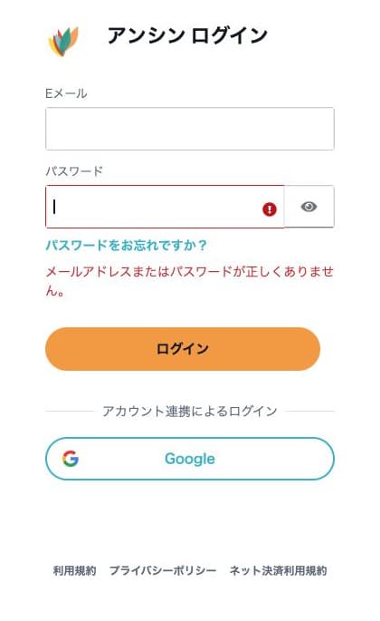 メールアドレスまたはパスワードが正しくありませんの表示例。入力情報は除外