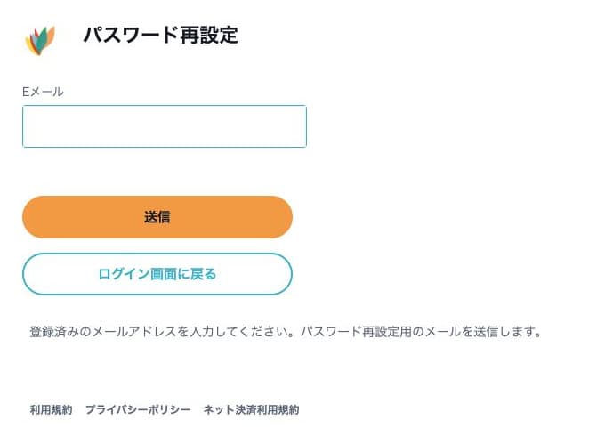 共通認証画面の再設定。未入力のEメール・送信・ログイン画面に戻る