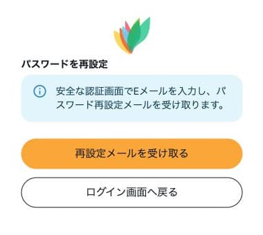 ご利用者向けアプリの再設定入口。再設定メールを受け取る・ログイン画面へ戻る