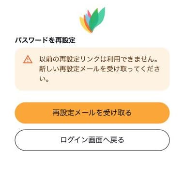 古い再設定リンクは利用できない案内と、新しいメールを受け取るボタン