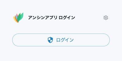 ご利用者向けアプリのログイン待機画面。ログインボタンから共通認証へ進む