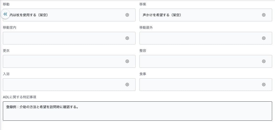 ADLの麻痺・褥瘡・移動・移乗の下側・保存済み特記事項
