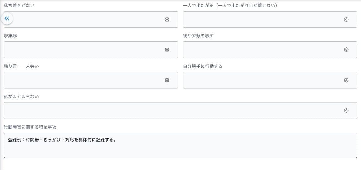 行動の物忘れ・感情・昼夜逆転等の入力欄の下側・保存済み特記事項
