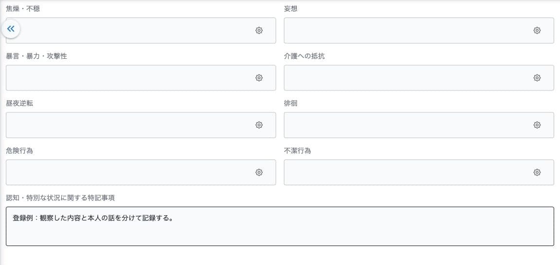 認知・特別な状況の入力欄の下側・保存済み特記事項