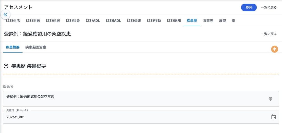 疾患概要の疾患名と発症日