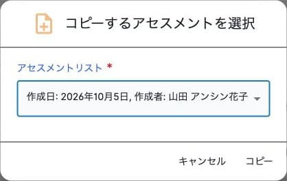 コピーする従来アセスメントの選択