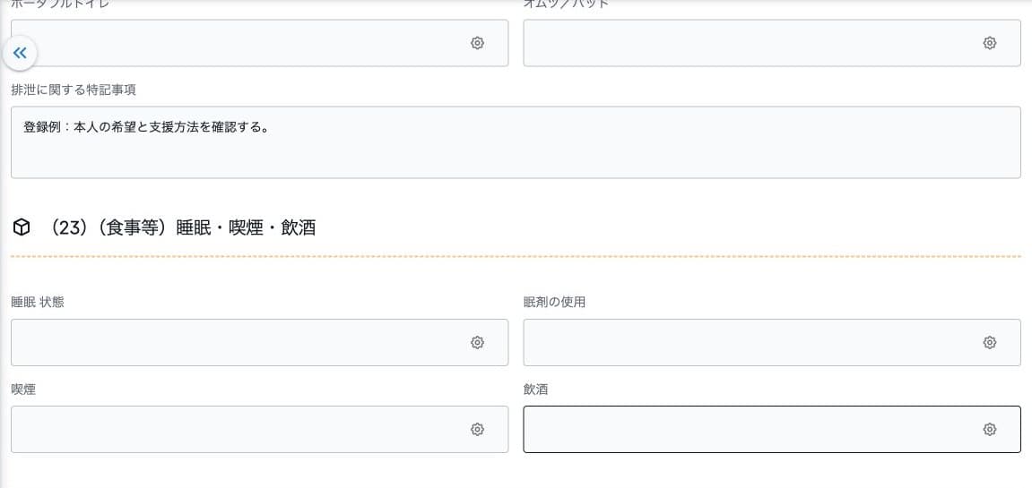 排泄の特記と睡眠・喫煙・飲酒