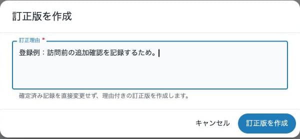 訂正理由を入力するダイアログ
