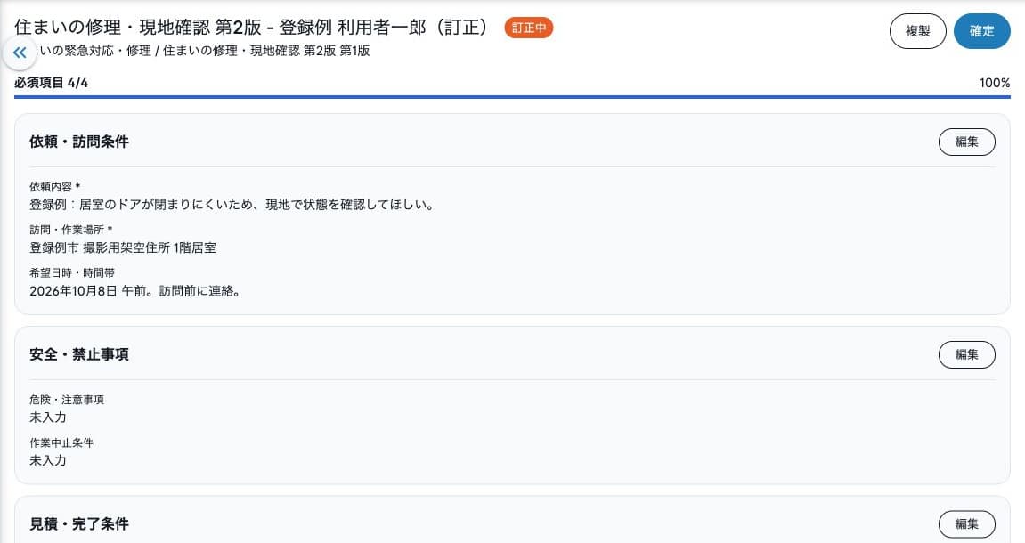 作成済み訂正版・訂正中の表示