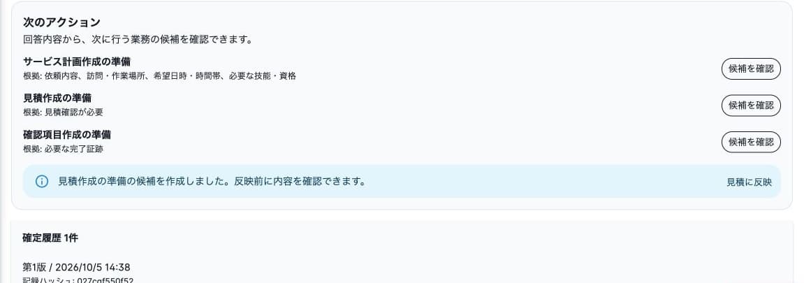 見積候補の確認結果・反映ボタン・確定履歴