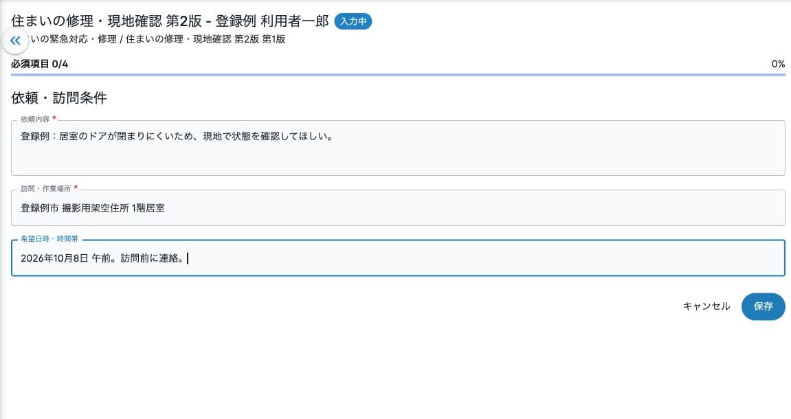 依頼・訪問条件の入力・保存ボタン