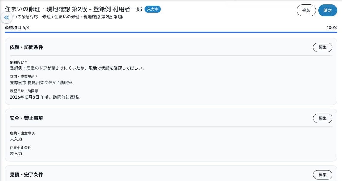 保存済み必須項目4/4・確定前