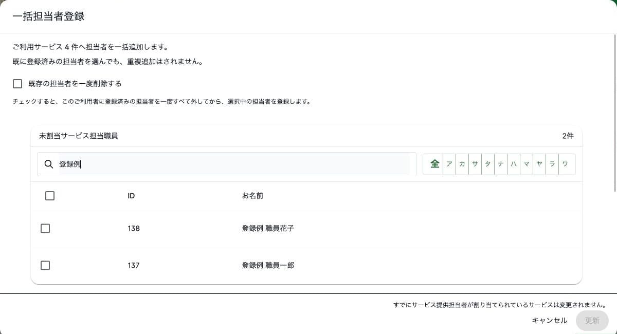 一括担当者登録の対象と既存担当者を削除する選択