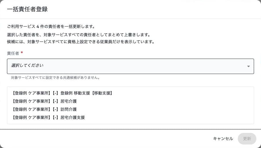 一括責任者登録の対象サービスと候補がない状態