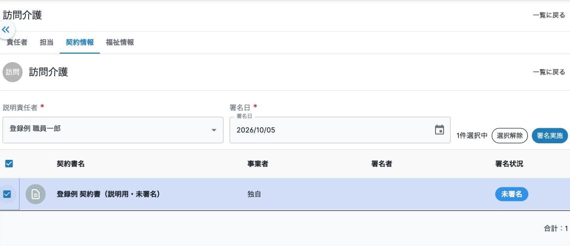 契約情報の説明責任者・署名日と未署名契約の選択