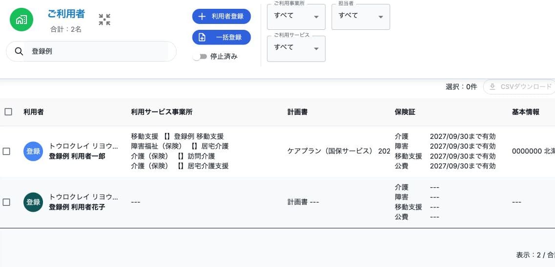 登録例で絞ったご利用者一覧と登録・CSV操作