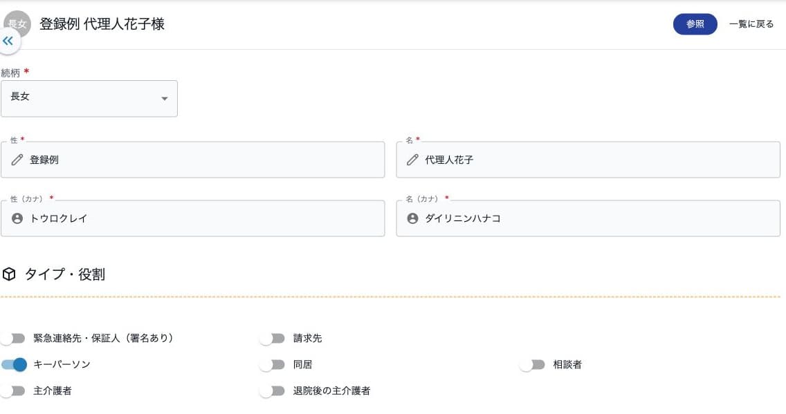 代理人の氏名・カナと役割の編集