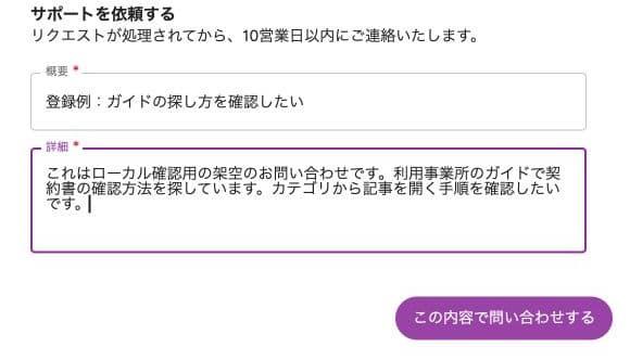 架空の概要・詳細を入力した問い合わせフォーム。送信は未実行