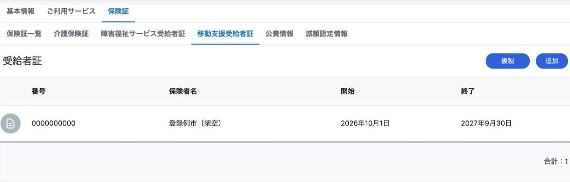 移動支援受給者証の独立した一覧と有効期間