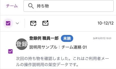検索で絞った1件を選択した既読・未読操作