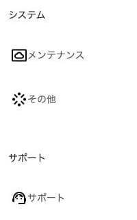 メンテナンス・その他・サポートのメニュー
