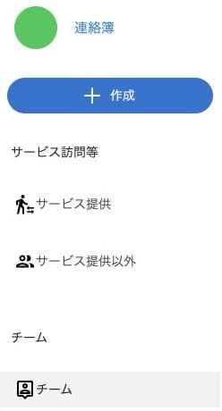 連絡簿の作成・サービス提供・サービス提供以外・チームのメニュー