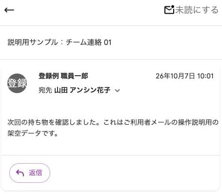 チーム連絡の本文・送信元・宛先・日時・返信ボタン