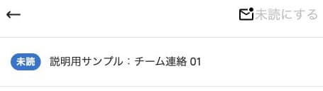 未読に戻した詳細と無効になる「未読にする」