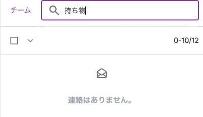 未読み込みの持ち物を検索し「連絡はありません」となる状態