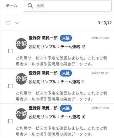 チーム連絡の読み込み範囲0-10/12と架空の未読メッセージ