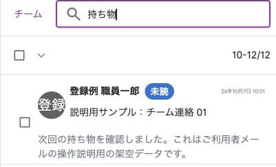 追加読み込み後の持ち物検索と架空メッセージ1件