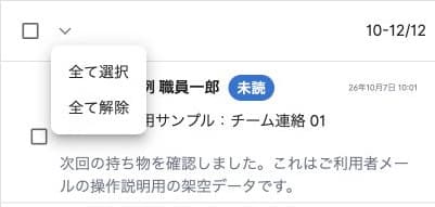一覧の選択メニュー「全て選択」「全て解除」
