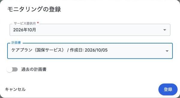 モニタリングのサービス提供月と計画書の選択