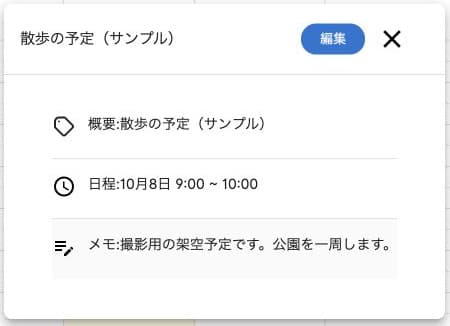 自分の予定の詳細。概要・日程・メモと編集ボタンを確認する