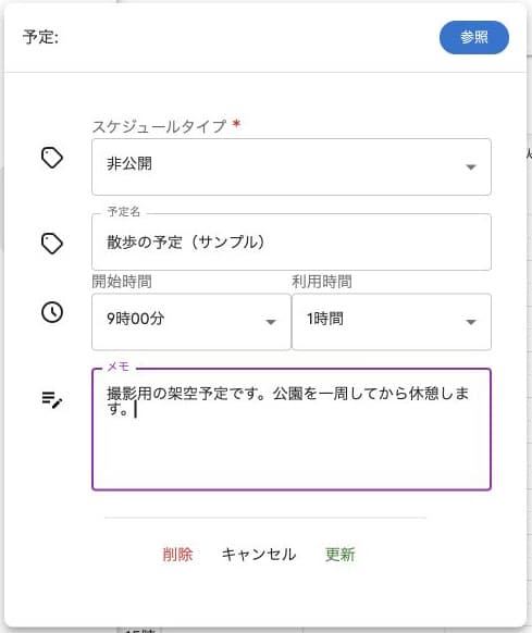自分の予定の編集。参照・削除・キャンセル・更新の各操作を確認する