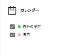 カレンダーの表示対象。自分の予定と祝日のチェックを確認する