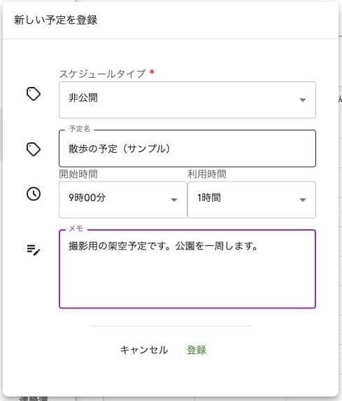 新しい予定の登録。種別・予定名・開始時間・利用時間・メモと登録を確認する