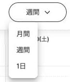 カレンダーの表示切替。月間・週間・1日の選択肢