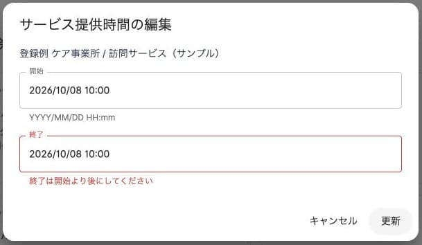 終了が開始と同じ場合の入力エラー。終了は開始より後にしてくださいの表示